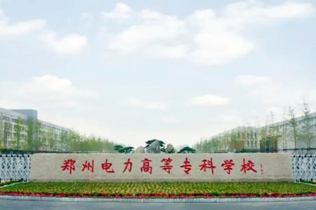 郑州电力高等专科学校2025年单招报考指南、单招